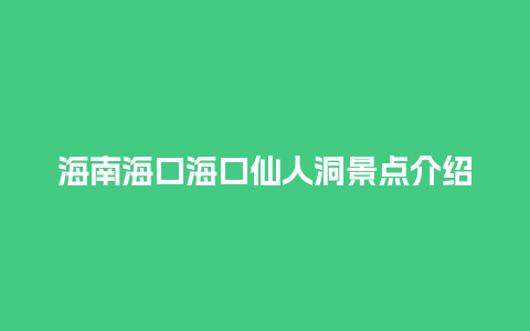 海南海口海口仙人洞景点介绍