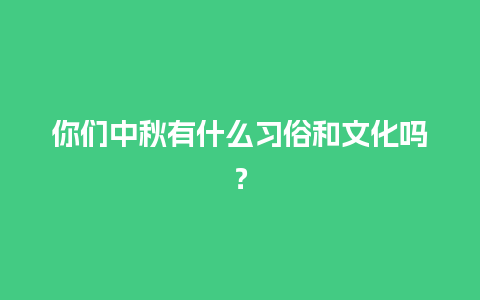 你们中秋有什么习俗和文化吗？