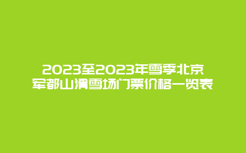 2024年至2024年雪季北京军都山滑雪场门票价格一览表