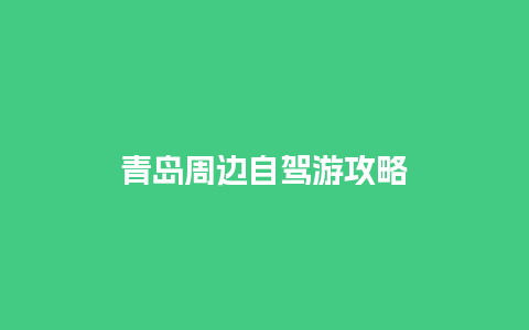 青岛周边自驾游攻略