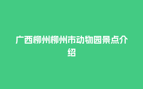 广西柳州柳州市动物园景点介绍