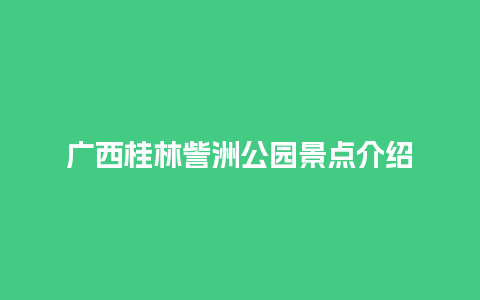 广西桂林訾洲公园景点介绍