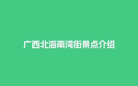 广西北海南湾街景点介绍