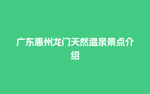 广东惠州龙门天然温泉景点介绍