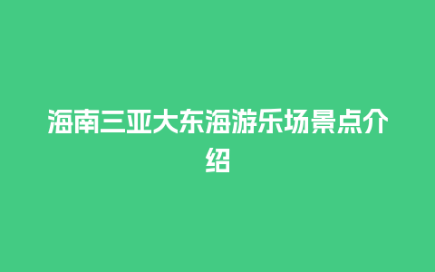 海南三亚大东海游乐场景点介绍