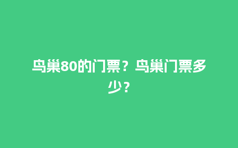 鸟巢80的门票？鸟巢门票多少？