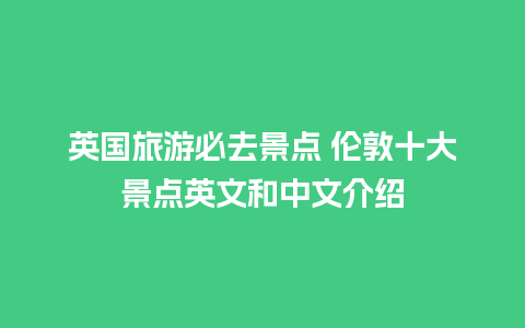 英国旅游必去景点 伦敦十大景点英文和中文介绍