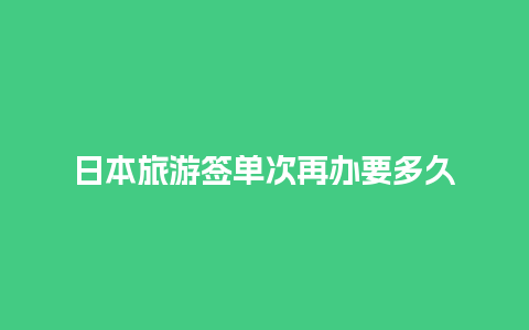 日本旅游签单次再办要多久