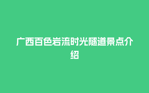 广西百色岩流时光隧道景点介绍