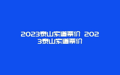 2024年泰山索道票价 2024年泰山索道票价