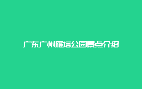 广东广州雁塔公园景点介绍