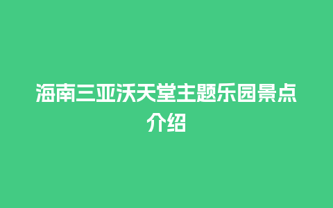 海南三亚沃天堂主题乐园景点介绍