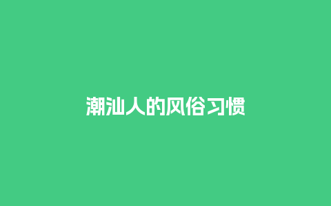 潮汕人的风俗习惯