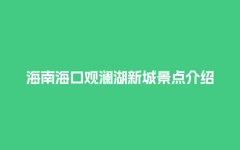 海南海口观澜湖新城景点介绍