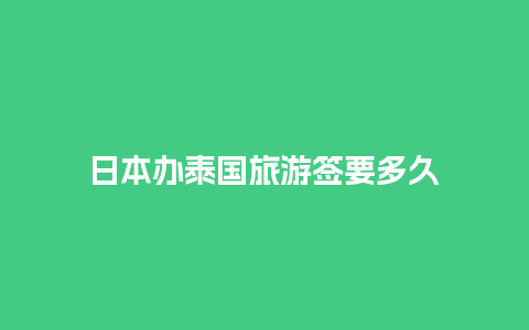 日本办泰国旅游签要多久