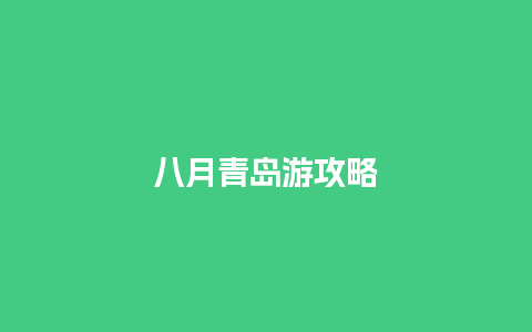 八月青岛游攻略