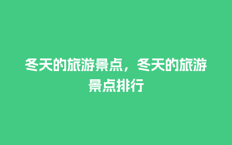 冬天的旅游景点，冬天的旅游景点排行