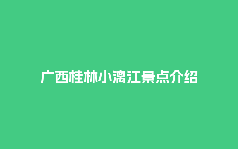 广西桂林小漓江景点介绍