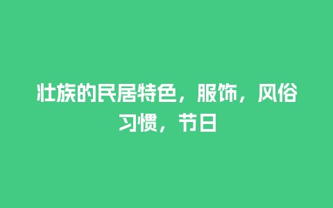 壮族的民居特色，服饰，风俗习惯，节日