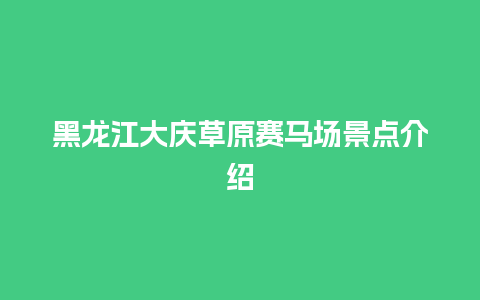 黑龙江大庆草原赛马场景点介绍