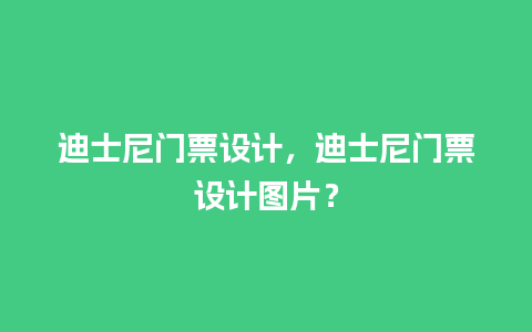 迪士尼门票设计，迪士尼门票设计图片？