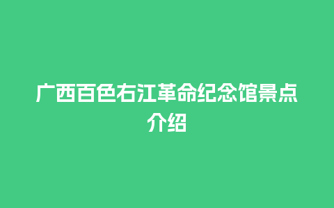 广西百色右江革命纪念馆景点介绍