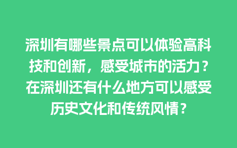 深圳有哪些景点可以体验高科技和创新，感受城市的活力？在深圳还有什么地方可以感受历史文化和传统风情？