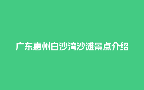 广东惠州白沙湾沙滩景点介绍