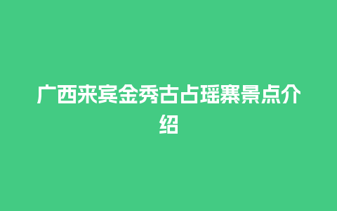 广西来宾金秀古占瑶寨景点介绍