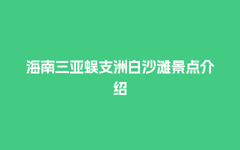 海南三亚蜈支洲白沙滩景点介绍