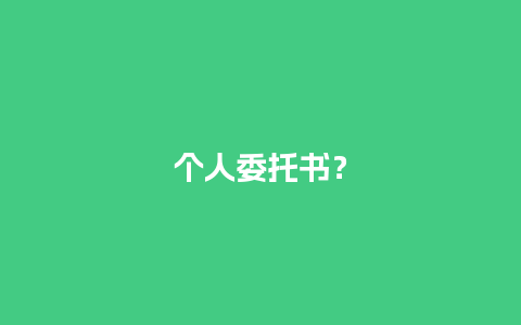 个人委托书？