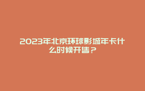 2024年北京环球影城年卡什么时候开售？