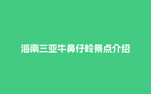 海南三亚牛鼻仔岭景点介绍