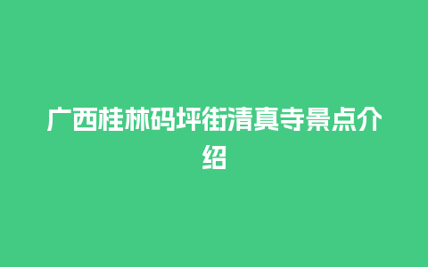 广西桂林码坪街清真寺景点介绍