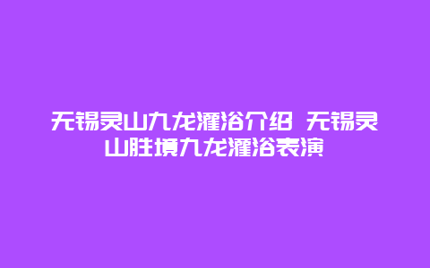 无锡灵山九龙灌浴介绍 无锡灵山胜境九龙灌浴表演