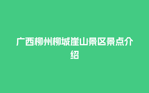 广西柳州柳城崖山景区景点介绍