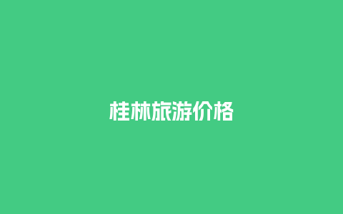 桂林旅游价格