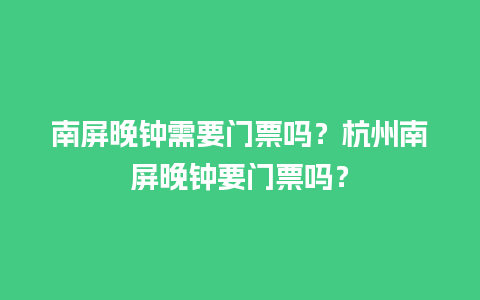 南屏晚钟需要门票吗？杭州南屏晚钟要门票吗？