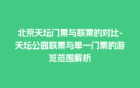 北京天坛门票与联票的对比-天坛公园联票与单一门票的游览范围解析