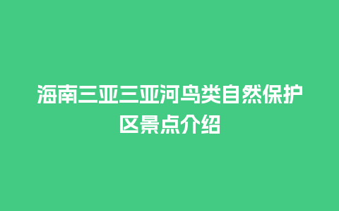 海南三亚三亚河鸟类自然保护区景点介绍