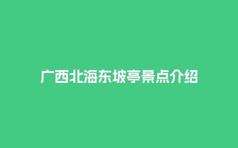 广西北海东坡亭景点介绍