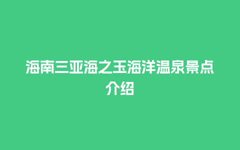 海南三亚海之玉海洋温泉景点介绍