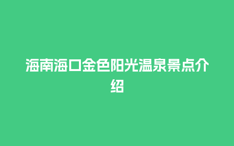 海南海口金色阳光温泉景点介绍