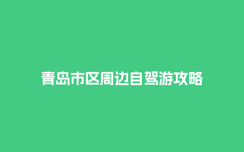 青岛市区周边自驾游攻略