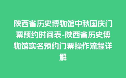 陕西省历史博物馆中秋国庆门票预约时间表-陕西省历史博物馆实名预约门票操作流程详解