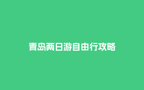 青岛两日游自由行攻略