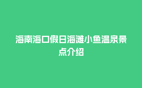 海南海口假日海滩小鱼温泉景点介绍