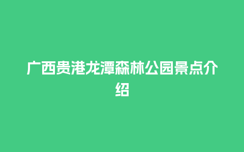 广西贵港龙潭森林公园景点介绍