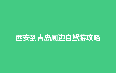 西安到青岛周边自驾游攻略