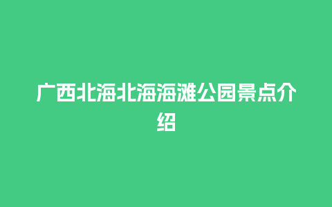 广西北海北海海滩公园景点介绍